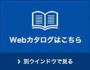 Webカタログ