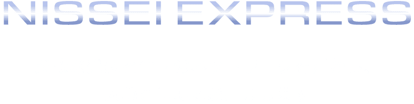 NISSEI EXPRESS　柔軟な発想と全国のネットワークを活かし、安心と信頼をお届けします